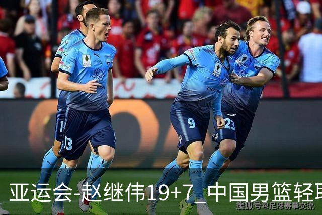 亚运会-赵继伟19+7 中国男篮轻取中国台北