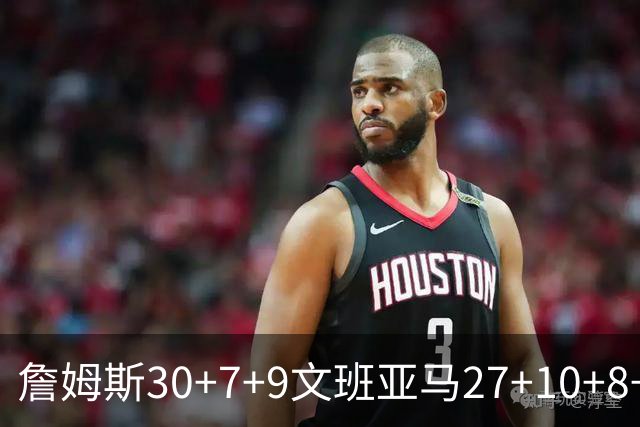 詹姆斯30+7+9文班亚马27+10+8+5+5 湖人胜马刺