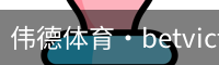 伟德体育
